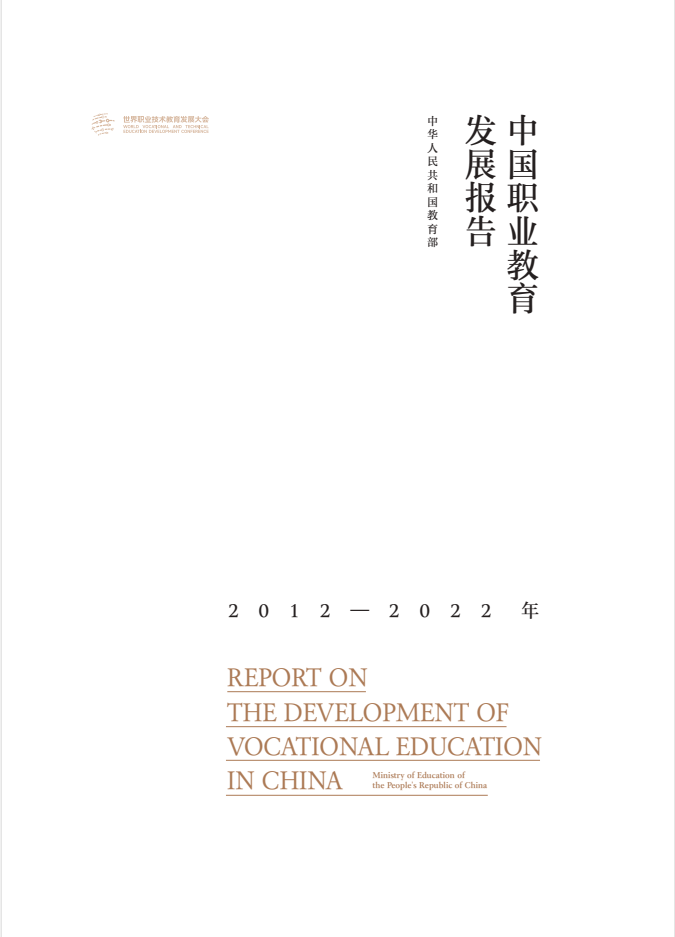2022年中国职业教育发展报告