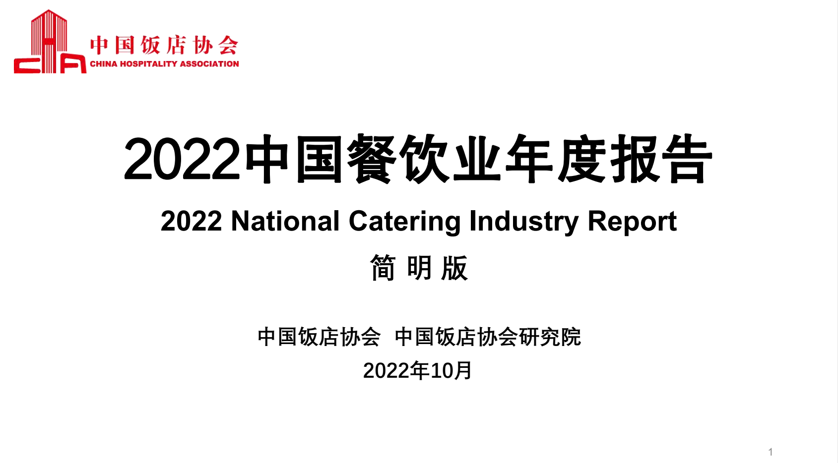 2022中国餐饮业年度报告