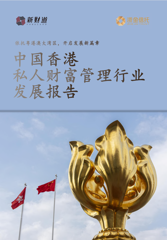 2022中国香港私人财富管理行业发展报告