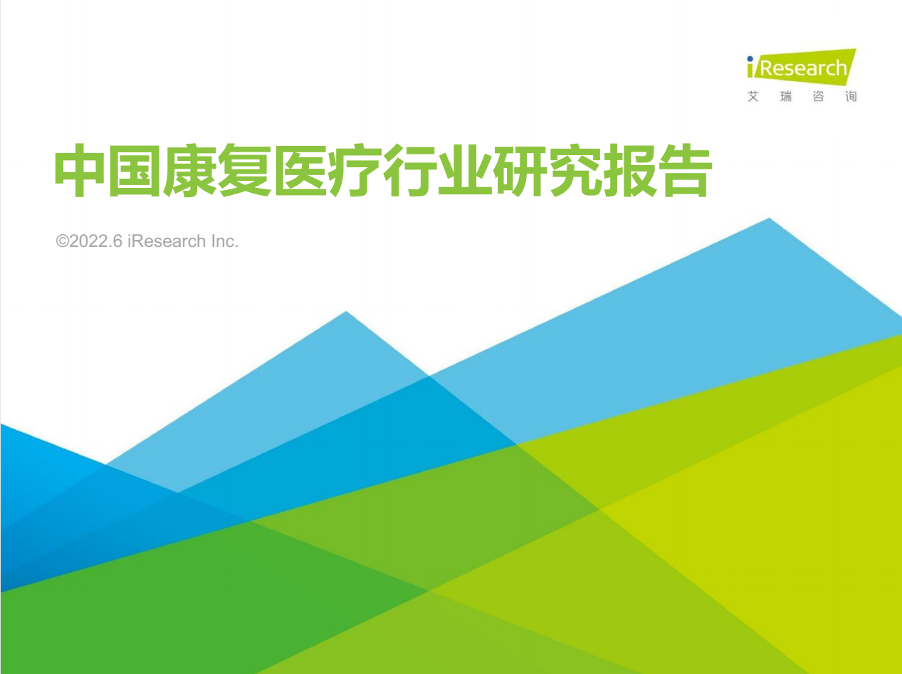 2022年中国康复医疗行业研究报告