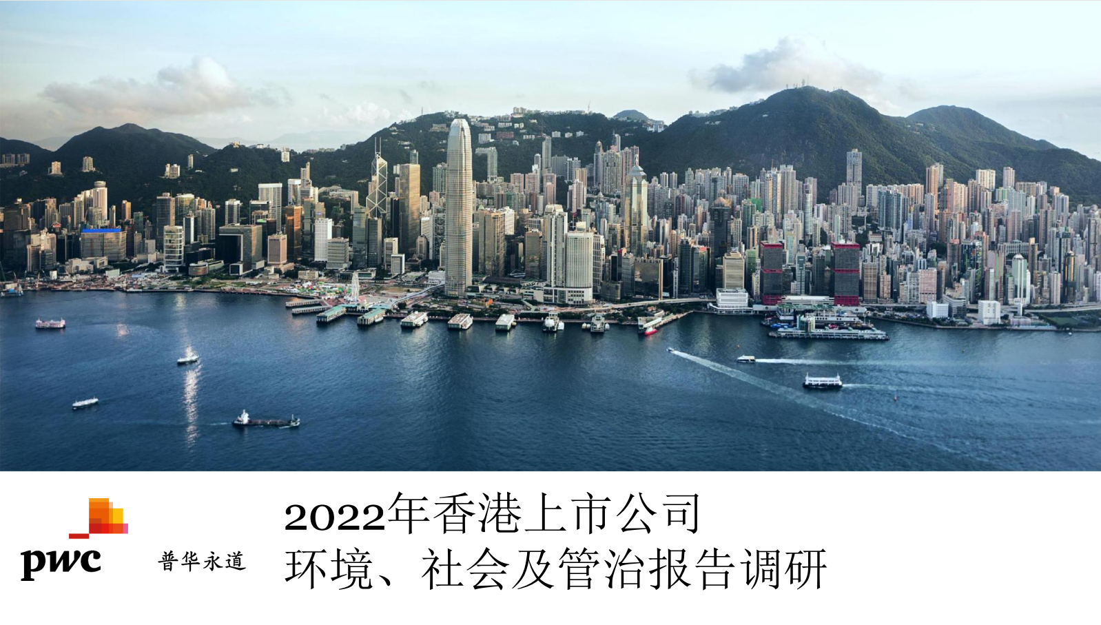 2022年香港上市公司环境、社会及管治报告调研