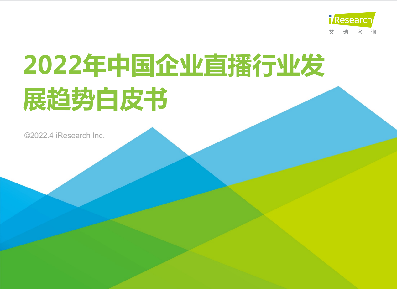2022年中国企业直播行业发展趋势白皮书