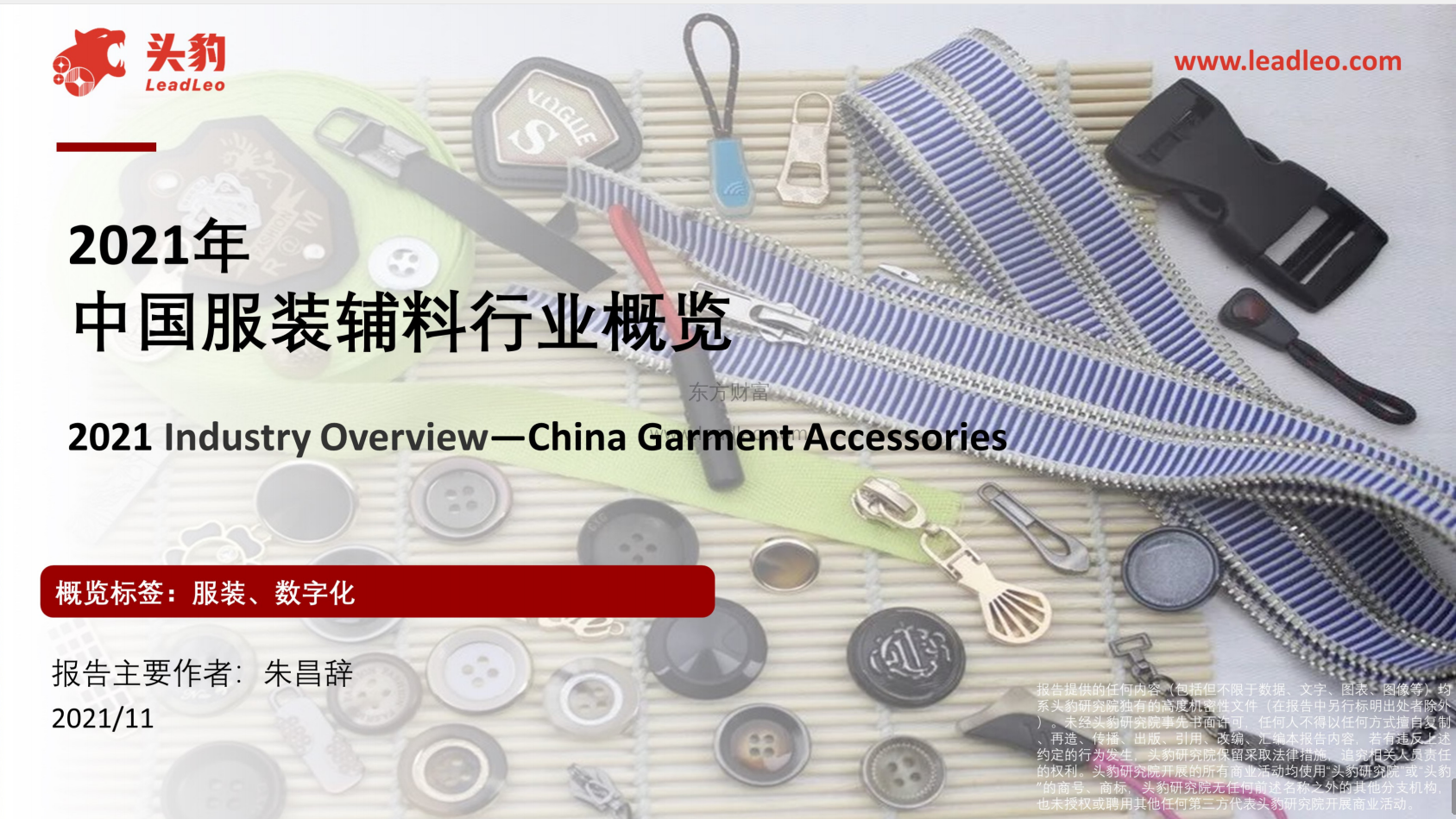 2021年中国服装辅料行业概览