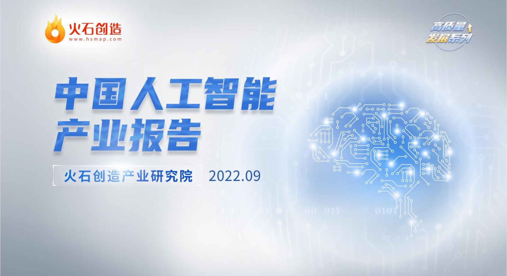 2022年中国人工智能产业报告