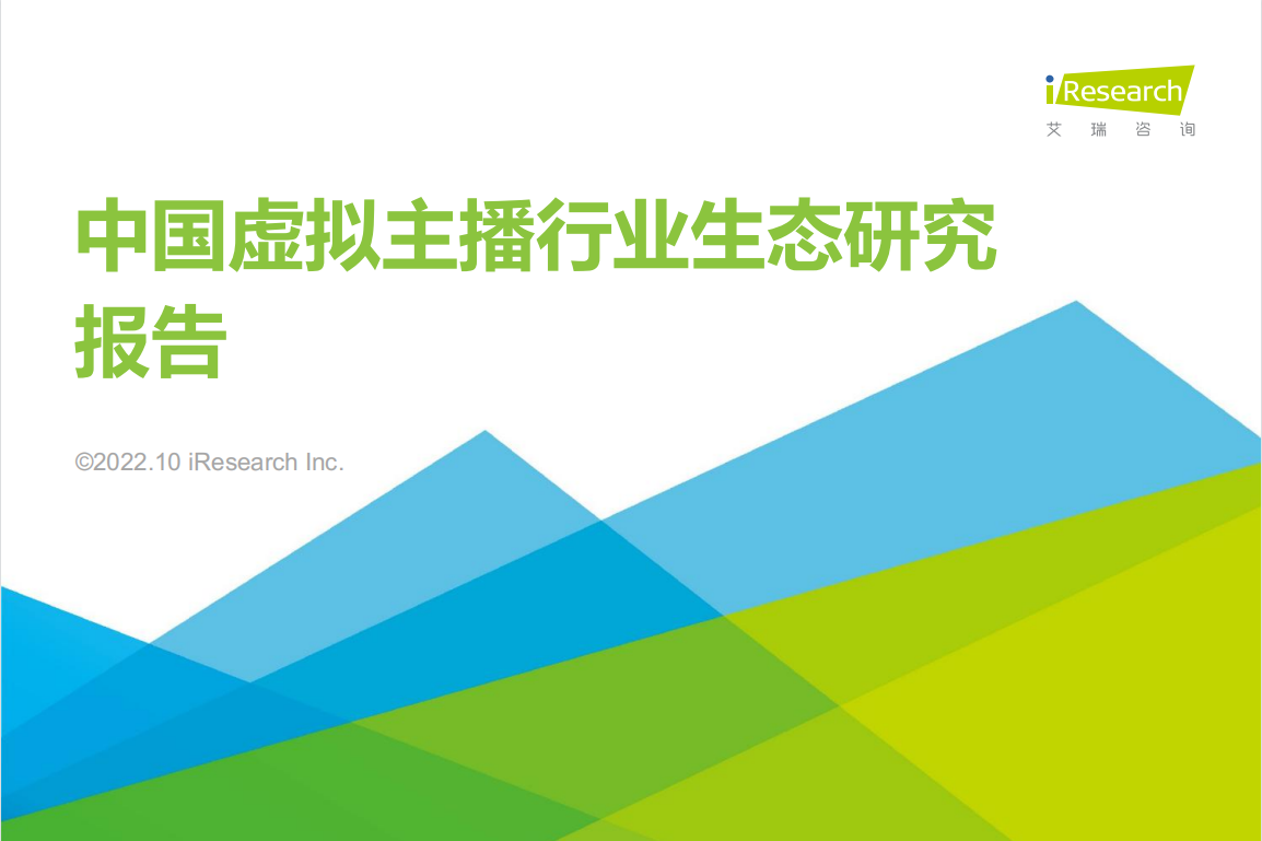 中国虚拟主播行业生态研究报告
