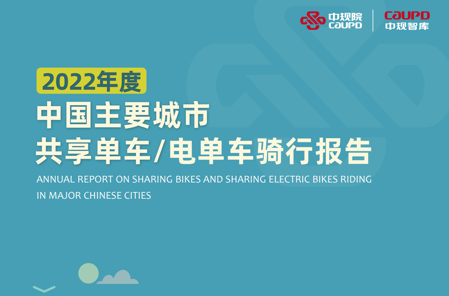 2022年度中国主要城市共享单车、电单车骑行报告