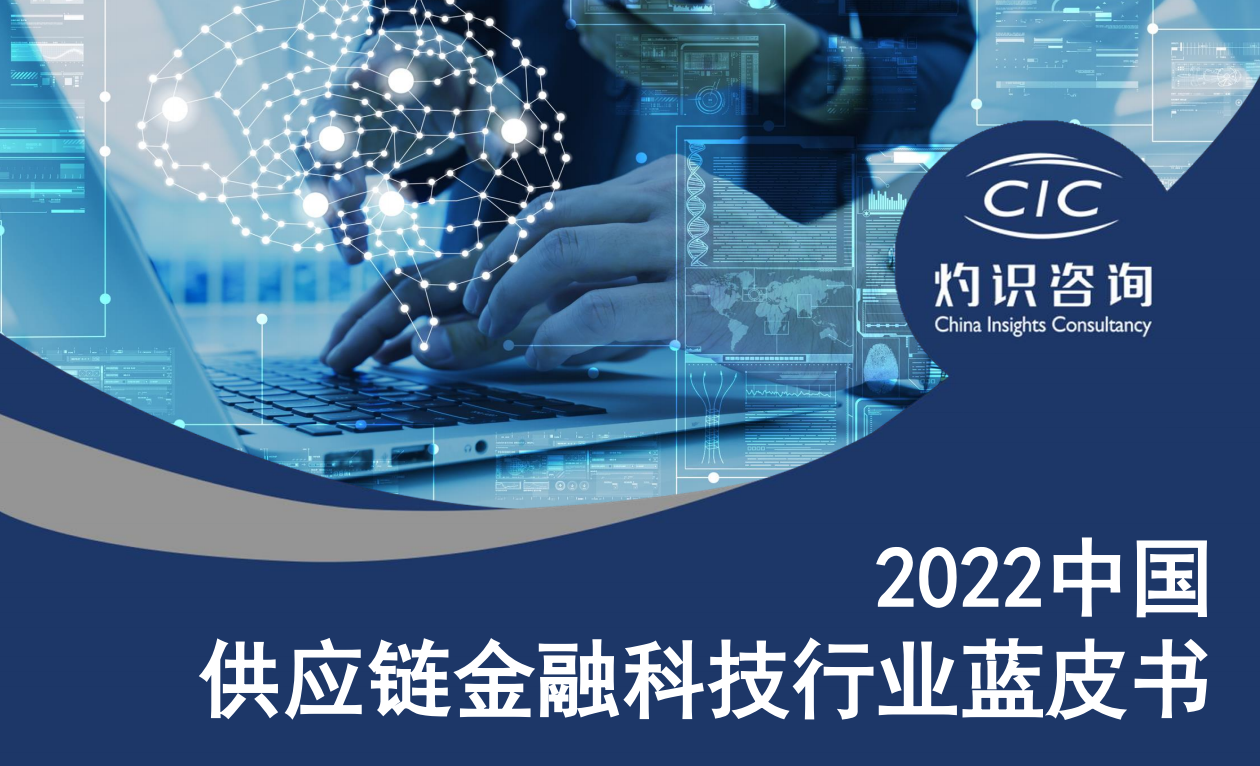2022中国供应链金融科技行业蓝皮书